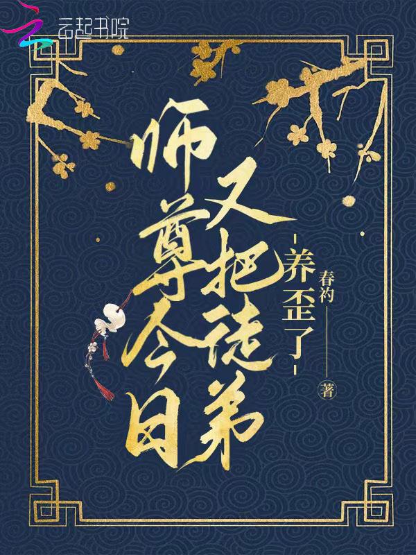 师尊今日又哭了