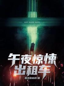 午夜出租车鬼片