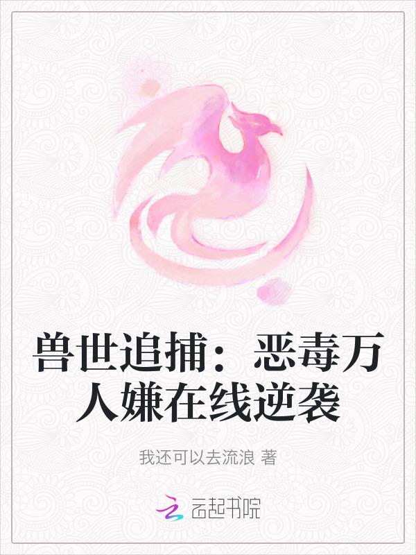 兽世追击令
