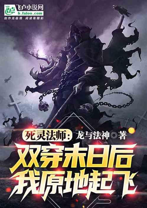 末世死灵法师