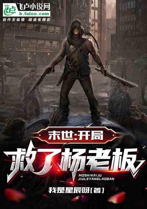 末世开始主角救女总裁