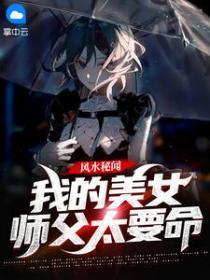 我的美女师傅都无敌了免费阅读