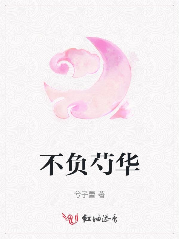 不负韶华不负己全文免费阅读