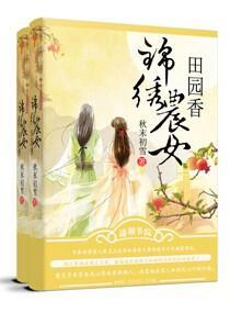 锦绣农女田园香t×t免费百度