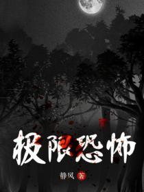 极限恐怖动漫