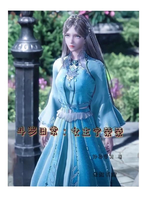 女主角是宁荣荣的斗罗穿越