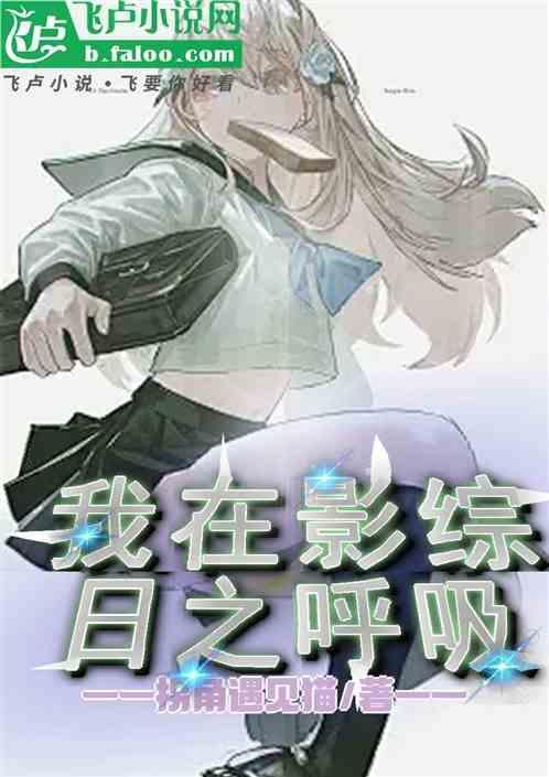 我在综合影视黑化了