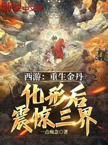 重生西游之金鱼化龙