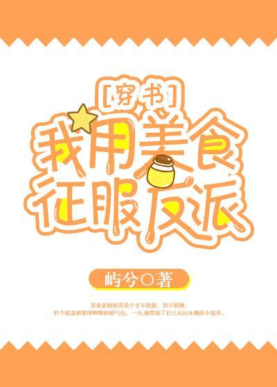 我用美食征服主角团的日常免费阅读