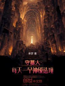 守墓人每天一个神级选项