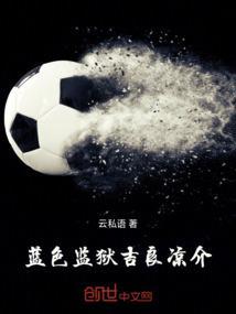 蓝色监狱凪诚士郎什么时候出场