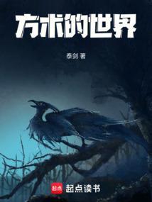 方术的世界图景
