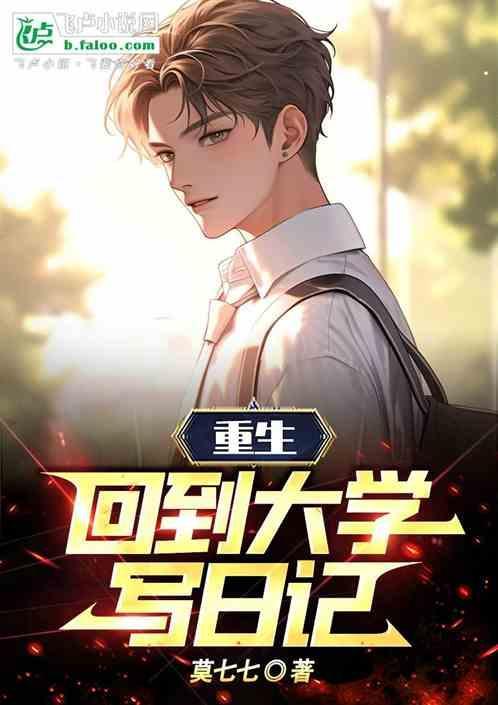 关于重生回到大学校园的