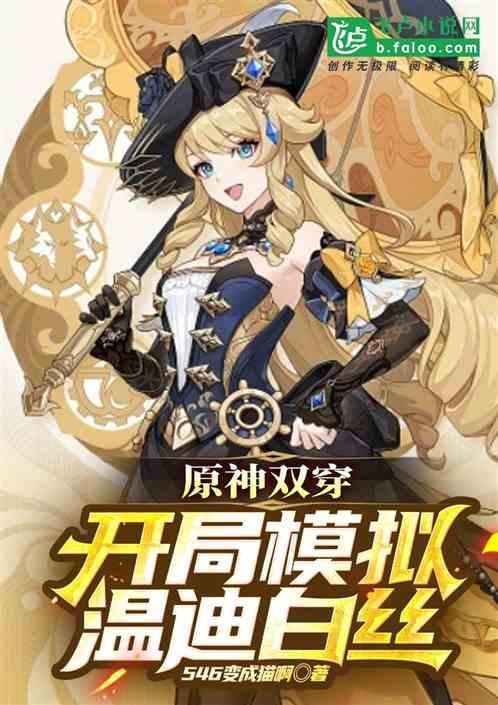 原神 温迪 白丝
