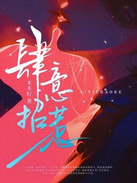 肆意招惹by白青竹