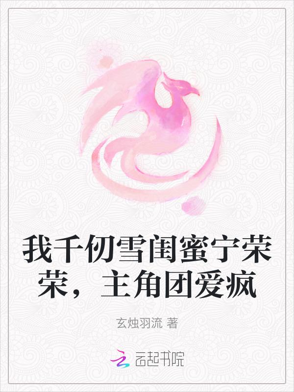 千仞雪是我老婆文