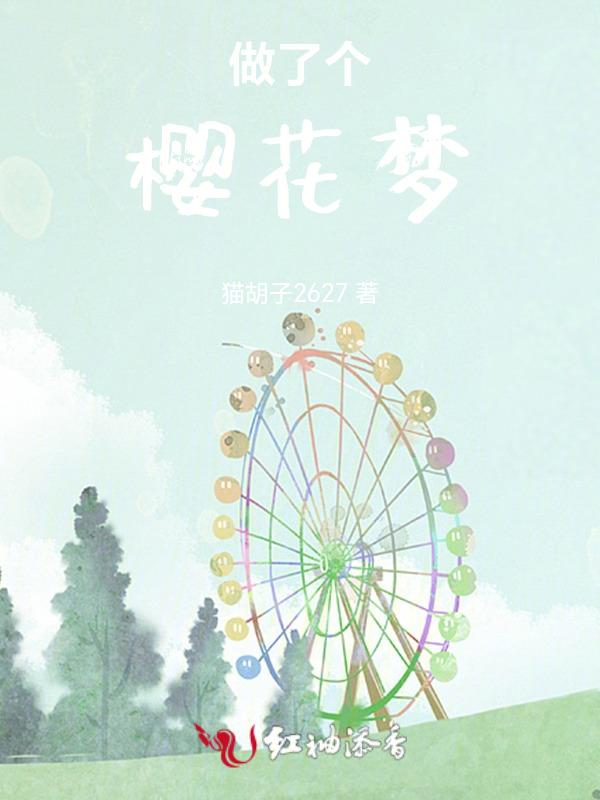 樱花梦歌曲