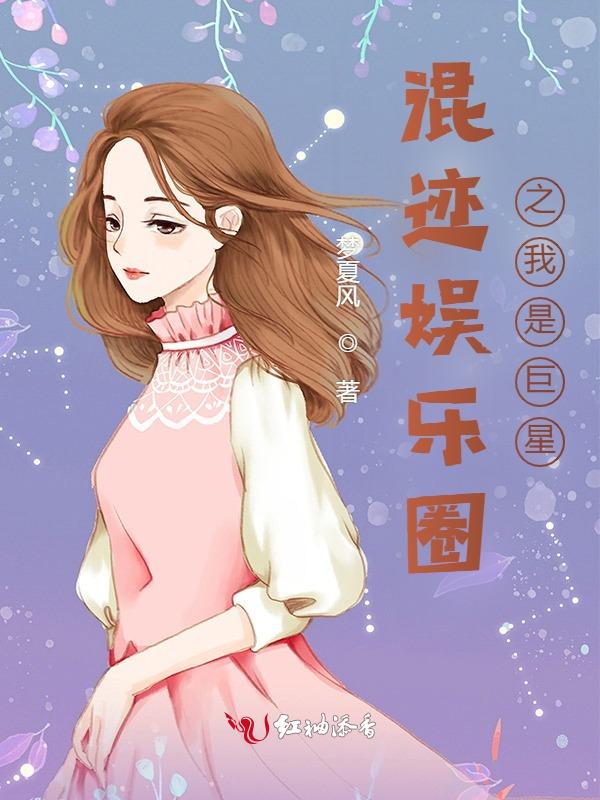 混迹演艺圈