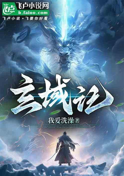 玄域帝尊 君坠