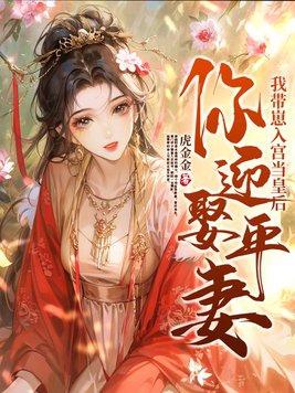 你迎娶平妻?我带崽入宫当皇后听书