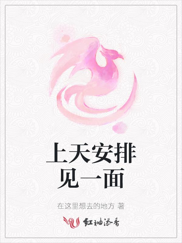 上天安排我们在一起