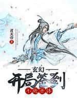 玄幻开局签到不死圣体