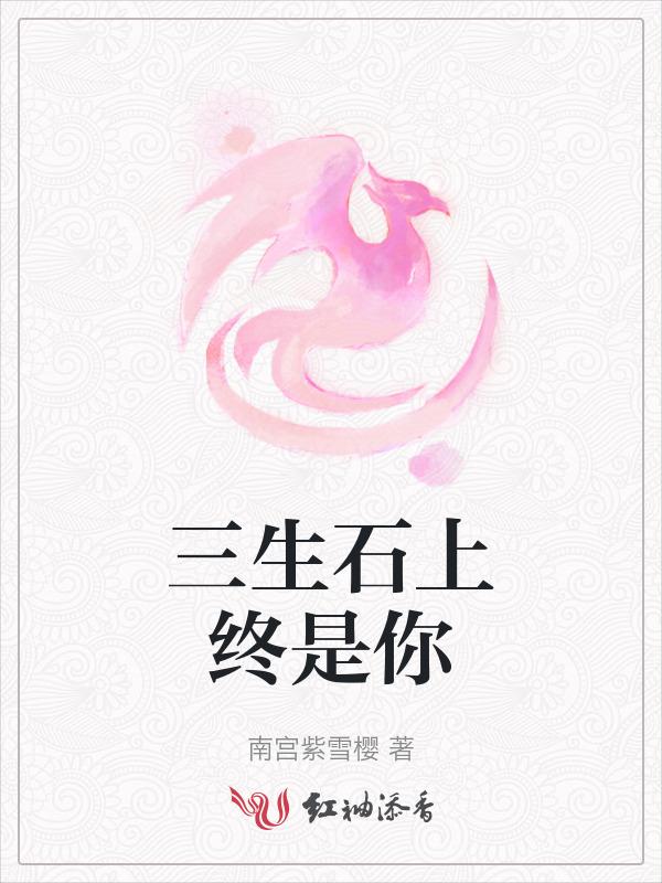 三生石上约定三生