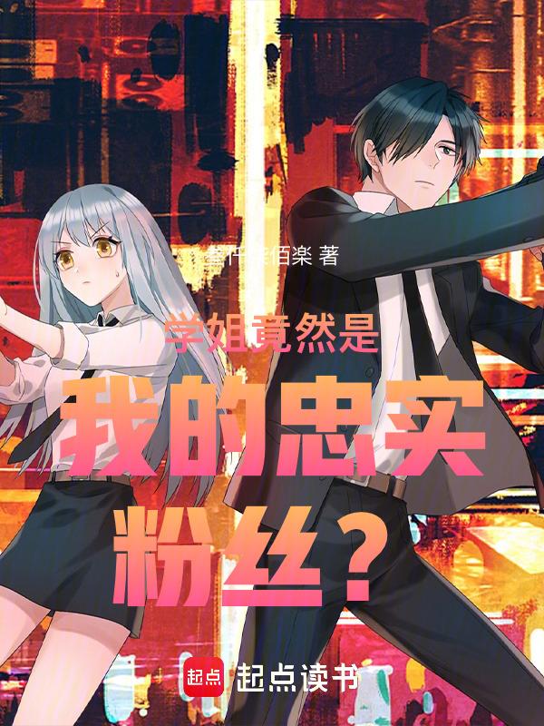 学姐是谁