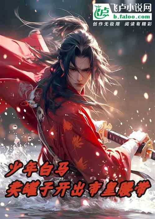 少年白马醉春风完整版