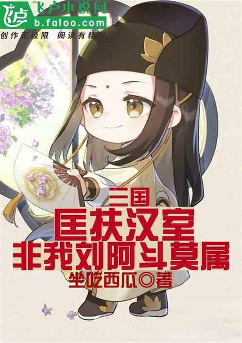 三国谁才是真正匡扶汉室