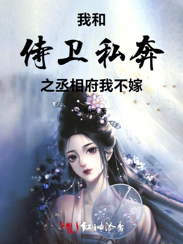 我与侍卫男友的七年之痒免费阅读