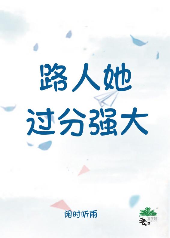 路人她过分强大星际全文番外免费阅读