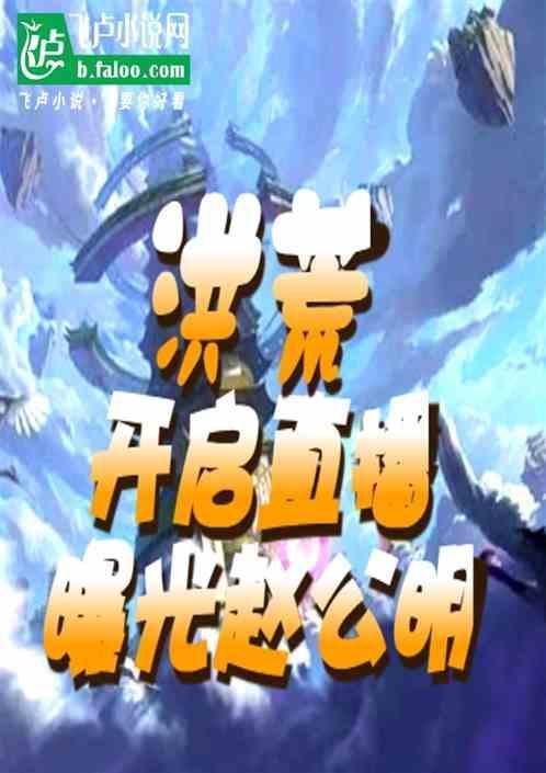 洪荒我赵公明最强财神