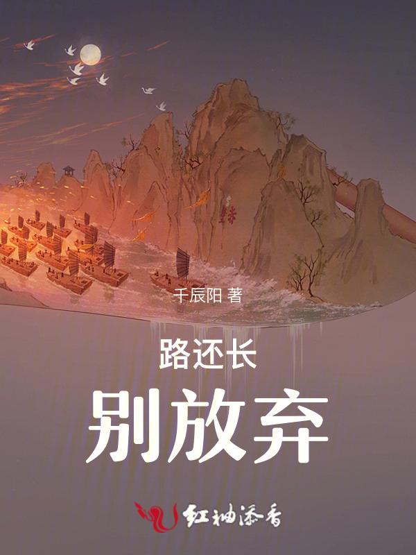 路还长你别失望
