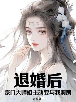 退婚后我成了祖宗