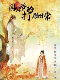国公爷的娇宠日常