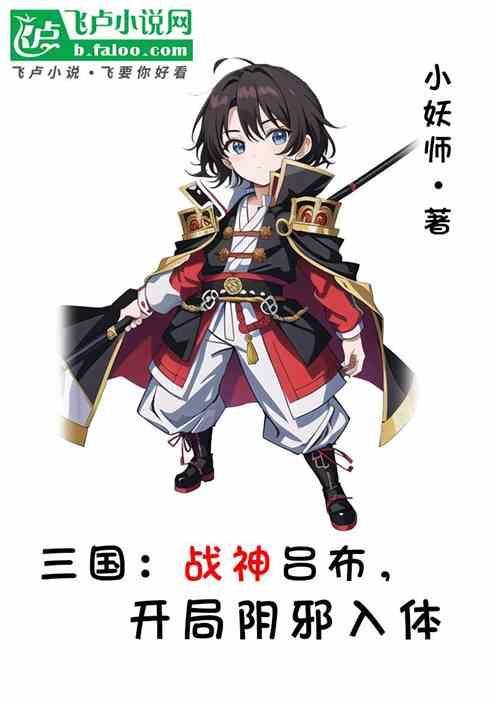 三国战神之吕布txt