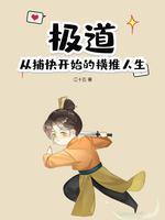 极道从捕快开始的横推人生 江十五