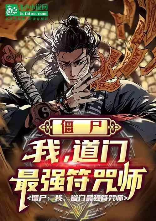 僵尸道长之符神