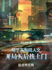 女主角是天后的