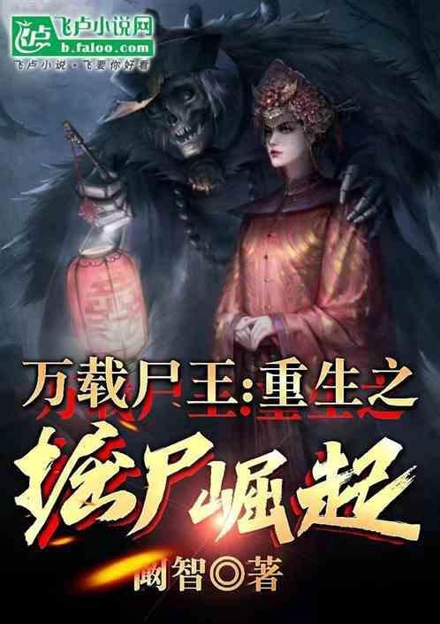 万载尸王重生之僵尸崛起