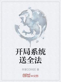 开局系统送女神免费阅读