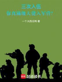 有没有三次入伍