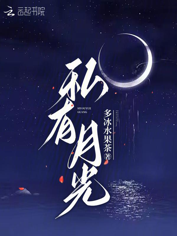私有月光匿名咸鱼