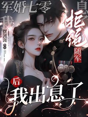 七零军妻不可欺鲸蓝旧事