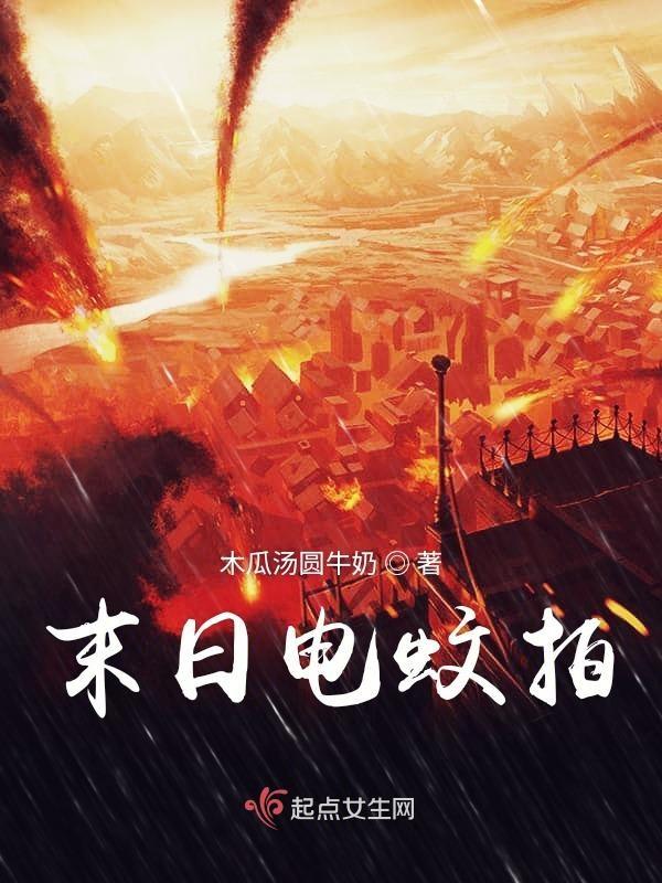有一个电影叫什么末日