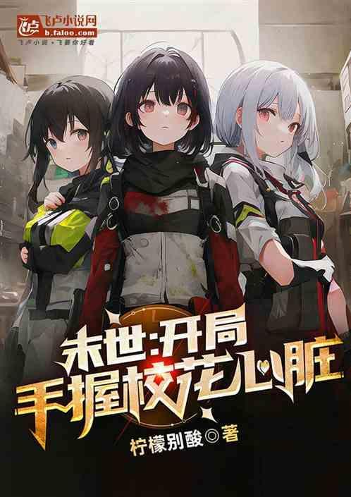 末世开局占领女校爱看书吧