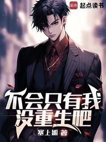 只有我不是重生的完整版