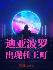 迪亚波罗喊kingcrimson