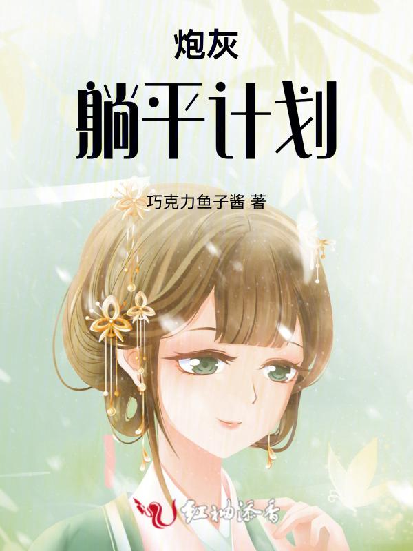 女炮灰只想躺平